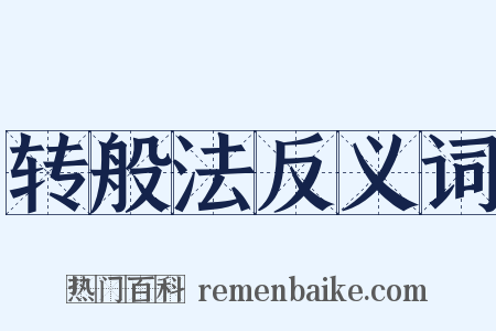转般法反义词是什么意思的图片